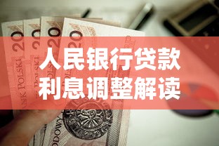 人民银行贷款利息调整解读：房贷、经营贷利率如何变化？