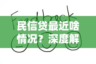 民信贷最近啥情况？深度解析贷款服务动态与用户反馈