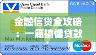 金融信贷全攻略：一篇搞懂贷款申请条件、流程与避坑技巧