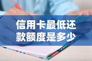 信用卡最低还款额度是多少？手把手教你算清账单