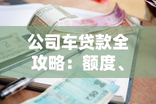 公司车贷款全攻略：额度、利率、申请流程一次搞懂