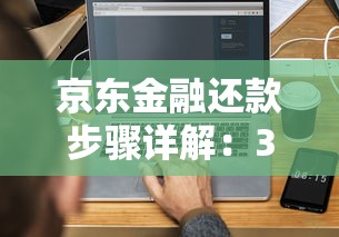 京东金融还款步骤详解：3种方式轻松搞定贷款账单