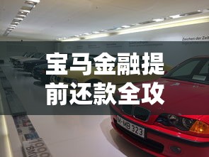 宝马金融提前还款全攻略：流程、违约金、省钱技巧一篇搞懂