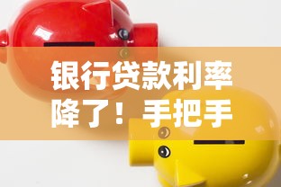 银行贷款利率降了！手把手教你如何抓住省钱良机