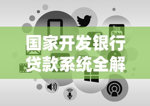 国家开发银行贷款系统全解析：申请条件、流程与优势深度解读