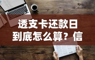 透支卡还款日到底怎么算？信用卡日期计算规则详解