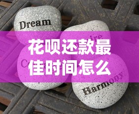 花呗还款最佳时间怎么选？避开这些坑能省上千元