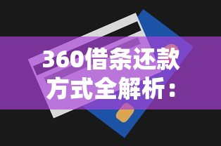 360借条还款方式全解析：灵活还款技巧+省利息攻略
