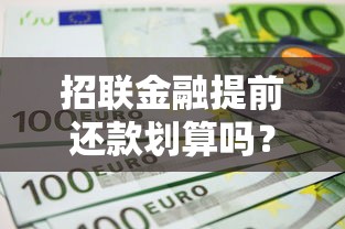 招联金融提前还款划算吗？必看的省利息攻略解析