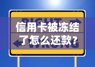 信用卡被冻结了怎么还款？这些操作避免征信受损