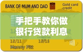 手把手教你做银行贷款利息会计分录，会计小白也能秒懂