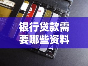 银行贷款需要哪些资料？手把手教你准备贷款材料清单