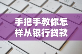 手把手教你怎样从银行贷款：普通人也能搞懂的申请全流程