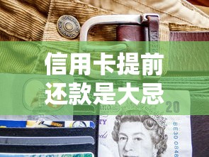 信用卡提前还款是大忌？这3个隐藏风险你可能不知道