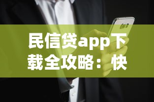 民信贷app下载全攻略：快速申请流程与安全使用技巧解析