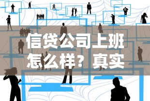 信贷公司上班怎么样?真实工作体验与行业前景深度解析 信贷公司上班怎么样?真实工作体验与行业前景深度解析
