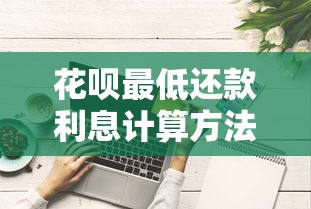 花呗最低还款利息计算方法解析,搞懂规则少花冤枉钱 花呗最低还款利息计算方法解析,搞懂规则少花冤枉钱