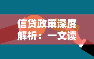 信贷政策深度解析:一文读懂贷款类产品申请攻略 信贷政策深度解析:一文读懂贷款类产品申请攻略
