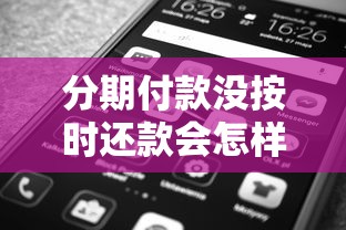 分期付款没按时还款会怎样?这五个后果你可能没想到! 分期付款没按时还款会怎样?这五个后果你可能没想到!
