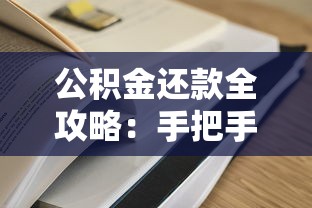公积金还款全攻略:手把手教你如何操作更省心 公积金还款全攻略:手把手教你如何操作更省心