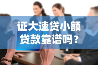 证大速贷小额贷款靠谱吗？这家公司的小额借款怎么申请
