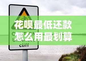 花呗最低还款怎么用最划算?这些隐藏风险要当心! 花呗最低还款怎么用最划算?这些隐藏风险要当心!