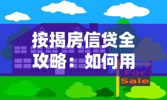 按揭房信贷全攻略:如何用房产撬动资金杠杆? 按揭房信贷全攻略:如何用房产撬动资金杠杆?
