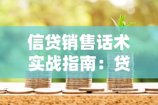 信贷销售话术实战指南：贷款类高效沟通技巧全解析
