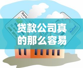 贷款公司真的那么容易做吗？揭秘行业现状与运营难点