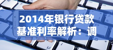 2014年银行贷款基准利率解析：调整详情与影响分析