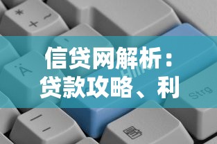 信贷网解析：贷款攻略、利率对比及避坑指南全掌握