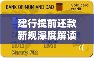 建行提前还款新规深度解读：贷款人必知的隐藏条款与省钱技巧