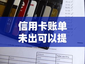 信用卡账单未出可以提前还款吗？一文说透隐藏规则