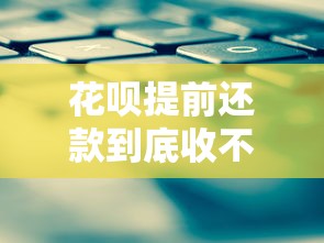 花呗提前还款到底收不收利息？利息怎么算？一文说清省钱技巧！