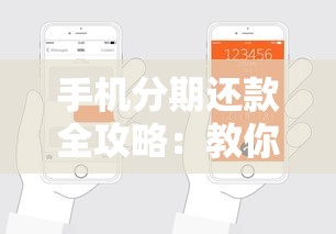 手机分期还款全攻略:教你轻松搞定分期流程与注意事项 手机分期还款全攻略:教你轻松搞定分期流程与注意事项