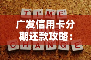 广发信用卡分期还款攻略：详细流程+注意事项+省钱技巧