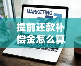 提前还款补偿金怎么算？一文搞懂银行计算方法及协商技巧