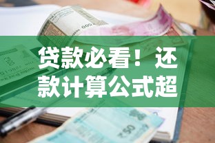 贷款必看！还款计算公式超实用指南，一文搞懂月供与利息
