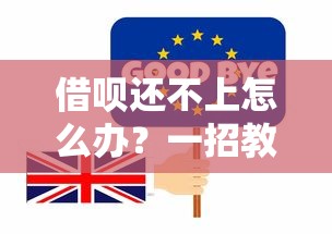 借呗还不上怎么办？一招教你轻松化解债务危机