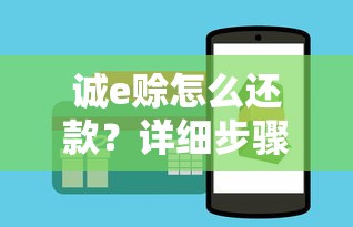 诚e赊怎么还款？详细步骤+注意事项全解析！