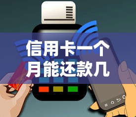 信用卡一个月能还款几次？搞懂规则不踩坑