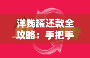 洋钱罐还款全攻略：手把手教你避开贷款陷阱