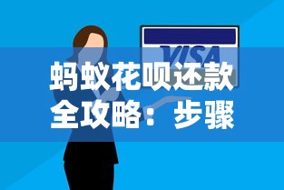 蚂蚁花呗还款全攻略:步骤详解与实用技巧分享 蚂蚁花呗还款全攻略:步骤详解与实用技巧分享