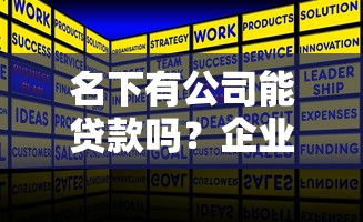 名下有公司能贷款吗？企业主融资方案全解析