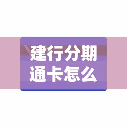 建行分期通卡怎么还款最省心？手把手教你操作诀窍