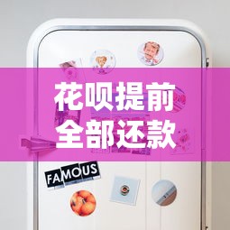 花呗提前全部还款到底划不划算？这些细节你必须知道