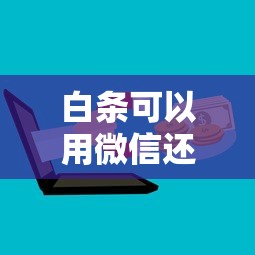 白条可以用微信还款吗？微信还款步骤及注意事项详解