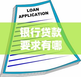 银行贷款要求有哪些？一文读懂申请条件与材料准备攻略