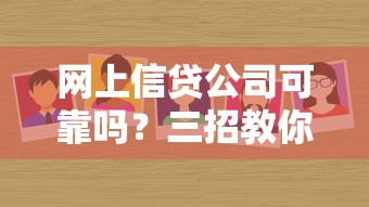 网上信贷公司可靠吗？三招教你判断靠谱平台