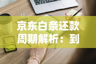 京东白条还款周期解析：到底多久还？这些规则你必须知道
